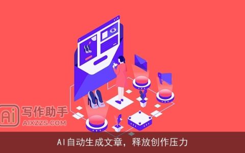 AI自动生成文章，释放创作压力