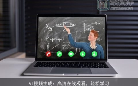 AI视频生成：高清在线观看，轻松学习