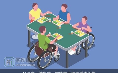 AI论文一键生成：智能助手助力学术创作