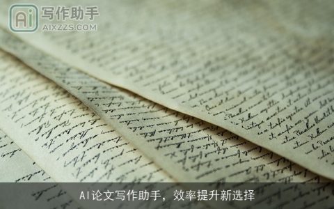 AI论文写作助手，效率提升新选择