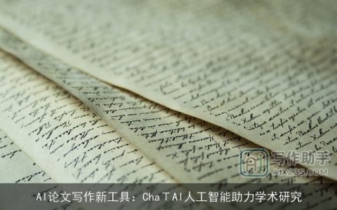 AI论文写作新工具：ChaΤAI人工智能助力学术研究