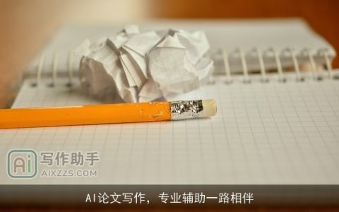 AI论文写作，专业辅助一路相伴