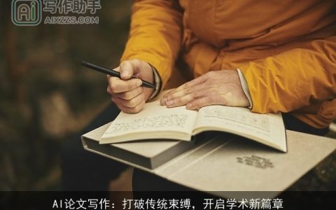 AI论文写作：打破传统束缚，开启学术新篇章