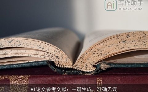 AI论文参考文献：一键生成，准确无误