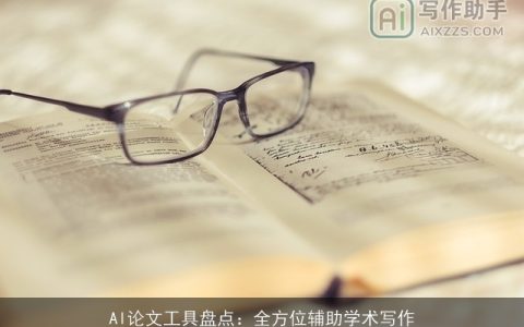 AI论文工具盘点：全方位辅助学术写作