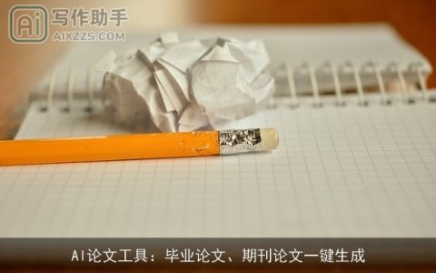 AI论文工具：毕业论文、期刊论文一键生成