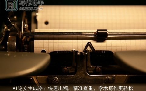 AI论文生成器：快速出稿，精准查重，学术写作更轻松