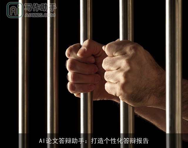 AI论文答辩助手：打造个性化答辩报告