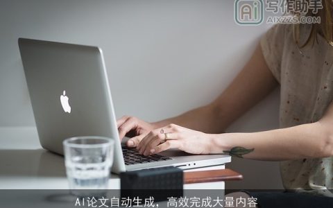 AI论文自动生成，高效完成大量内容