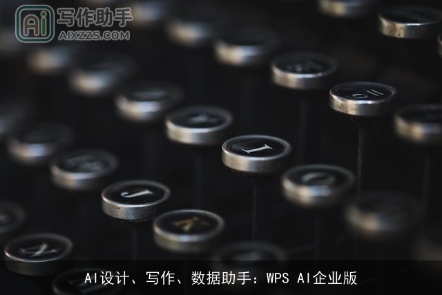 AI设计、写作、数据助手：WPS AI企业版