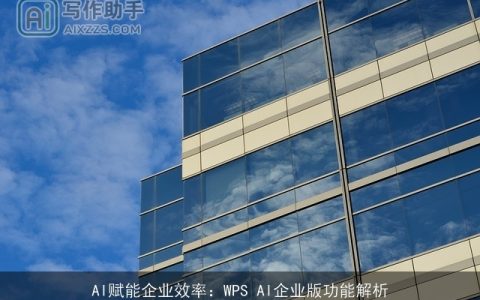 AI赋能企业效率：WPS AI企业版功能解析