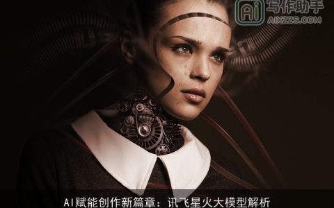 AI赋能创作新篇章：讯飞星火大模型解析