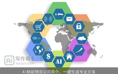 AI赋能物流公司简介，一键生成专业文案