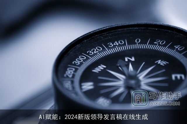 AI赋能：2024新版领导发言稿在线生成