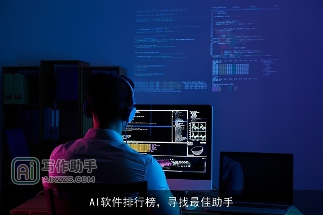 AI软件排行榜，寻找最佳助手