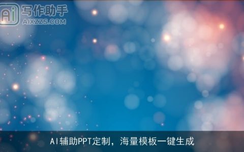 AI辅助PPT定制，海量模板一键生成