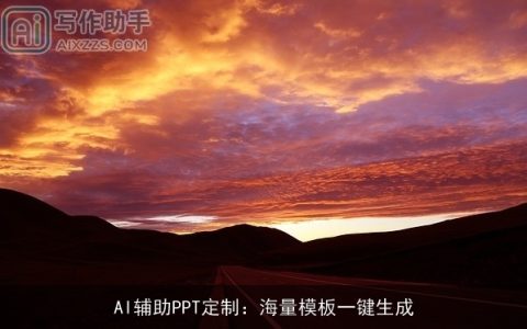 AI辅助PPT定制：海量模板一键生成