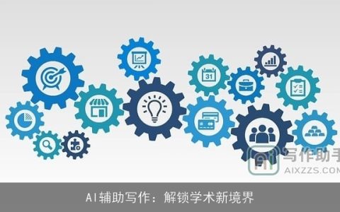 AI辅助写作：解锁学术新境界