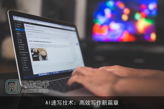 AI速写技术：高效写作新篇章