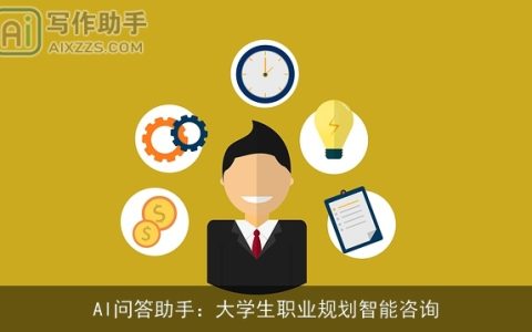 AI问答助手：大学生职业规划智能咨询