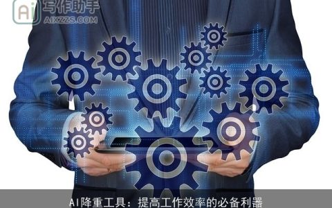 AI降重工具：提高工作效率的必备利器