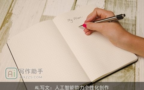 AL写文：人工智能助力个性化创作