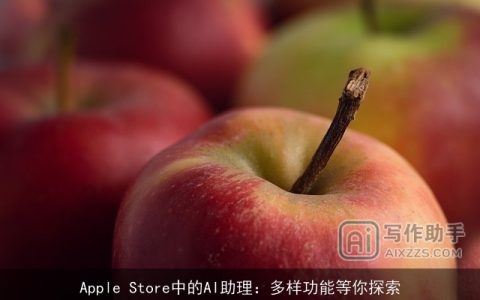 Apple Store中的AI助理：多样功能等你探索