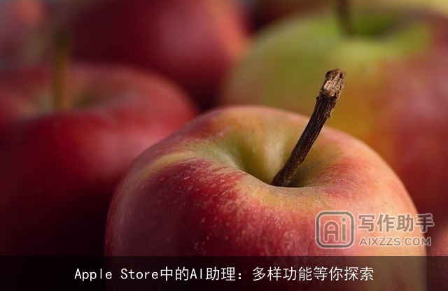 Apple Store中的AI助理：多样功能等你探索