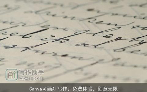 Canva可画AI写作：免费体验，创意无限