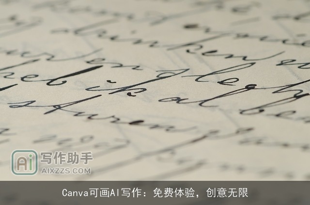 Canva可画AI写作：免费体验，创意无限