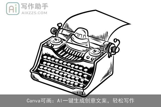 Canva可画：AI一键生成创意文案，轻松写作