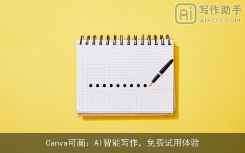 Canva可画：AI智能写作，免费试用体验