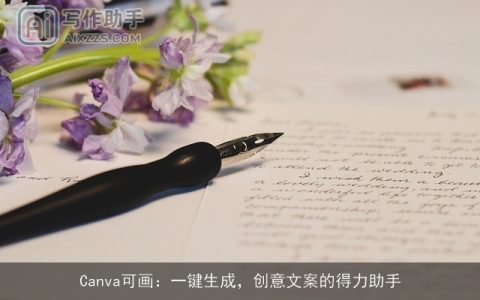 Canva可画：一键生成，创意文案的得力助手