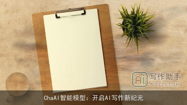 ChaAI智能模型：开启AI写作新纪元