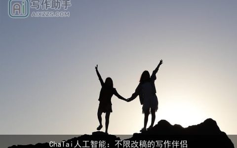 ChaTai人工智能：不限改稿的写作伴侣