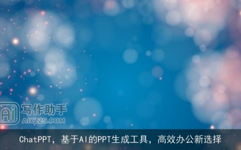 ChatPPT，基于AI的PPT生成工具，高效办公新选择