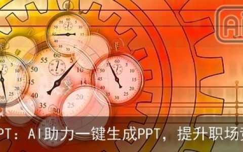 ChatPPT：AI助力一键生成PPT，提升职场竞争力