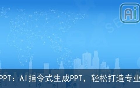 ChatPPT：AI指令式生成PPT，轻松打造专业演示