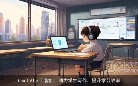 ChaΤAI人工智能：助力学生写作，提升学习效率