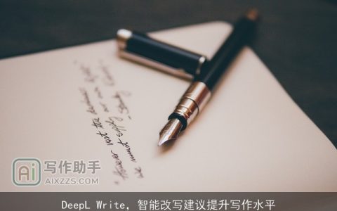 DeepL Write，智能改写建议提升写作水平