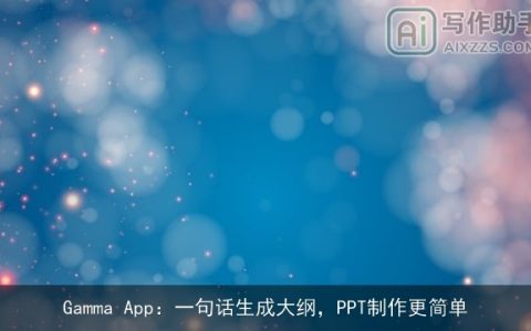 Gamma App：一句话生成大纲，PPT制作更简单