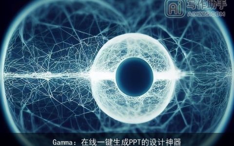 Gamma：在线一键生成PPT的设计神器