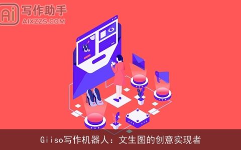 Giiso写作机器人：文生图的创意实现者