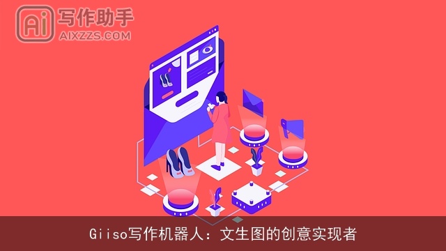 Giiso写作机器人：文生图的创意实现者