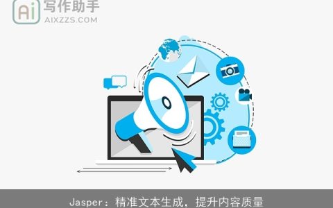 Jasper：精准文本生成，提升内容质量