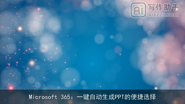 Microsoft 365：一键自动生成PPT的便捷选择