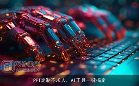 PPT定制不求人，AI工具一键搞定