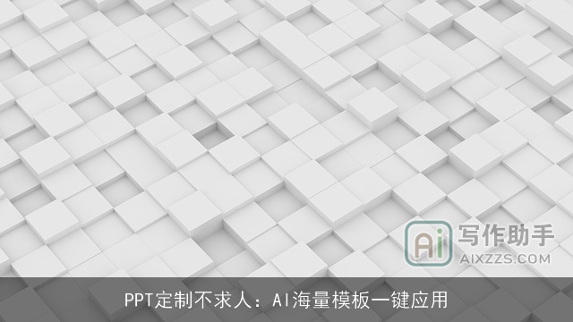 PPT定制不求人：AI海量模板一键应用