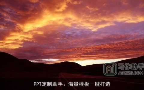 PPT定制助手：海量模板一键打造