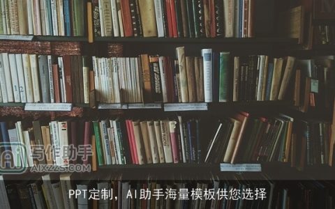 PPT定制，AI助手海量模板供您选择